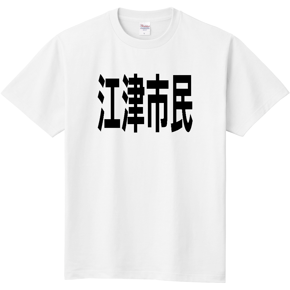 【市区町村】[島根県] 江津市民