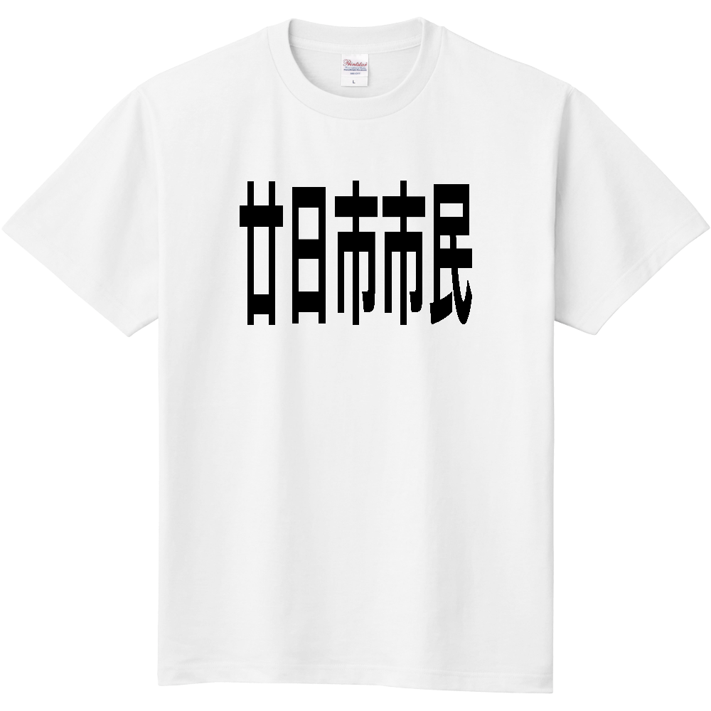 【市区町村】[広島県] 廿日市市民
