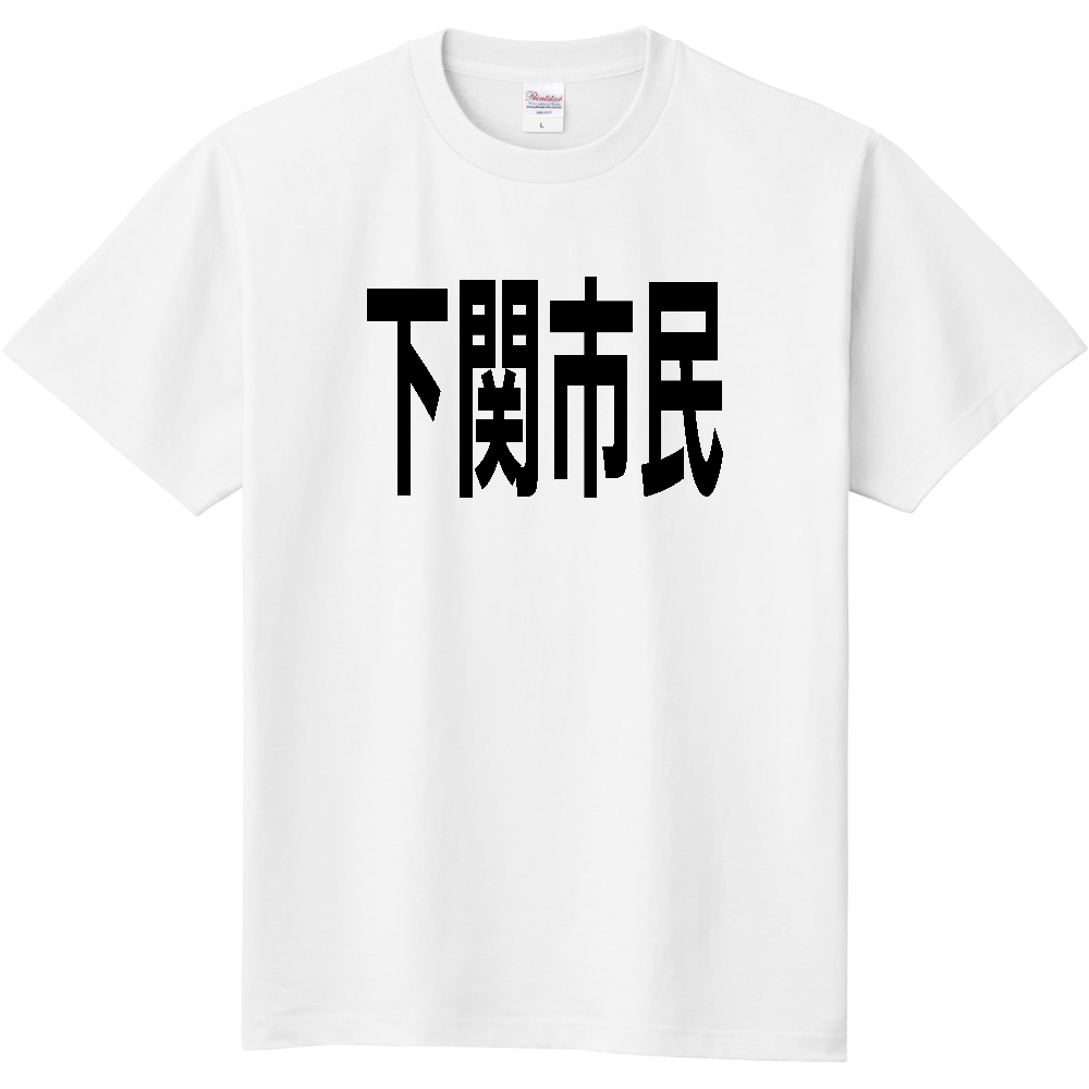 【市区町村】[山口県] 下関市民