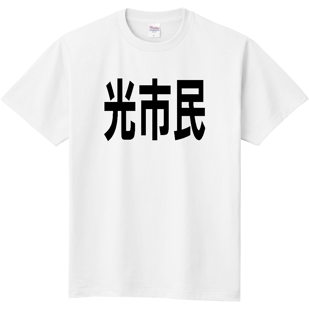 【市区町村】[山口県] 光市民