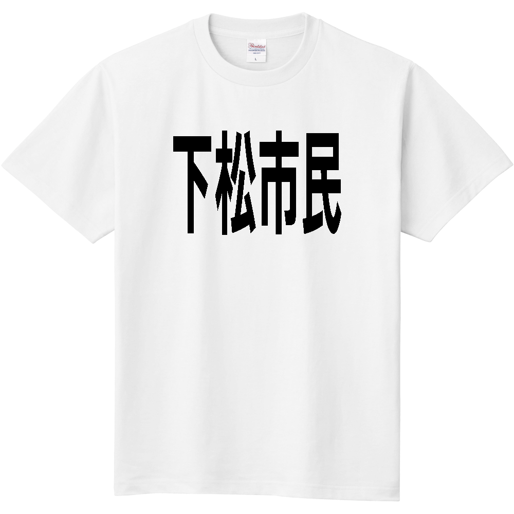 【市区町村】[山口県] 下松市民