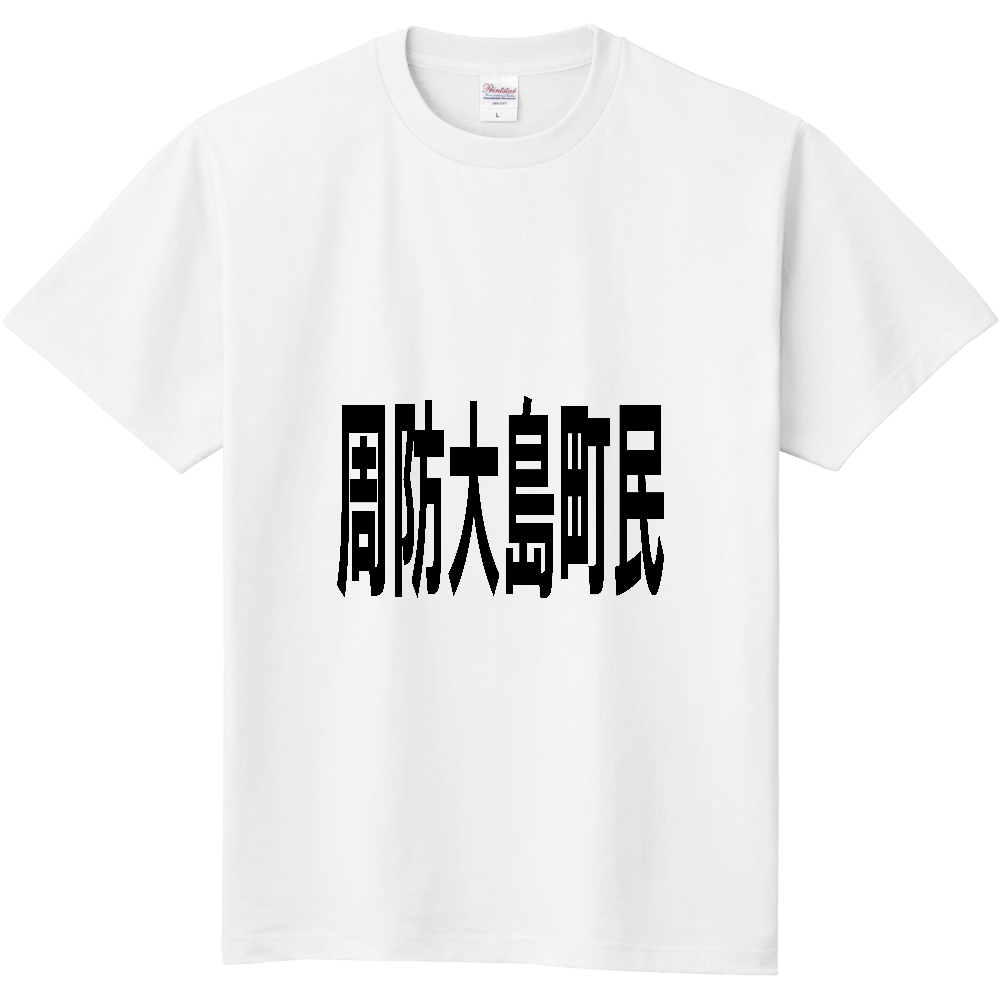 【市区町村】[山口県] 周防大島町民