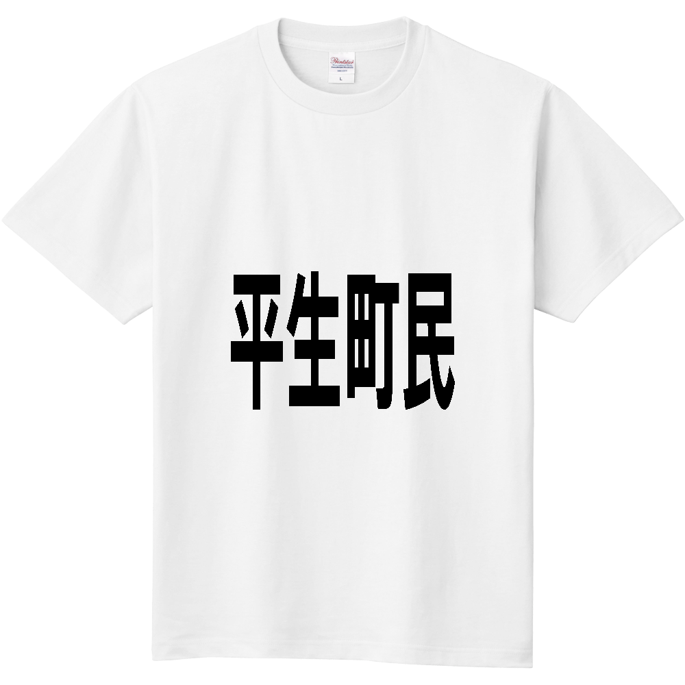 【市区町村】[山口県] 平生町民