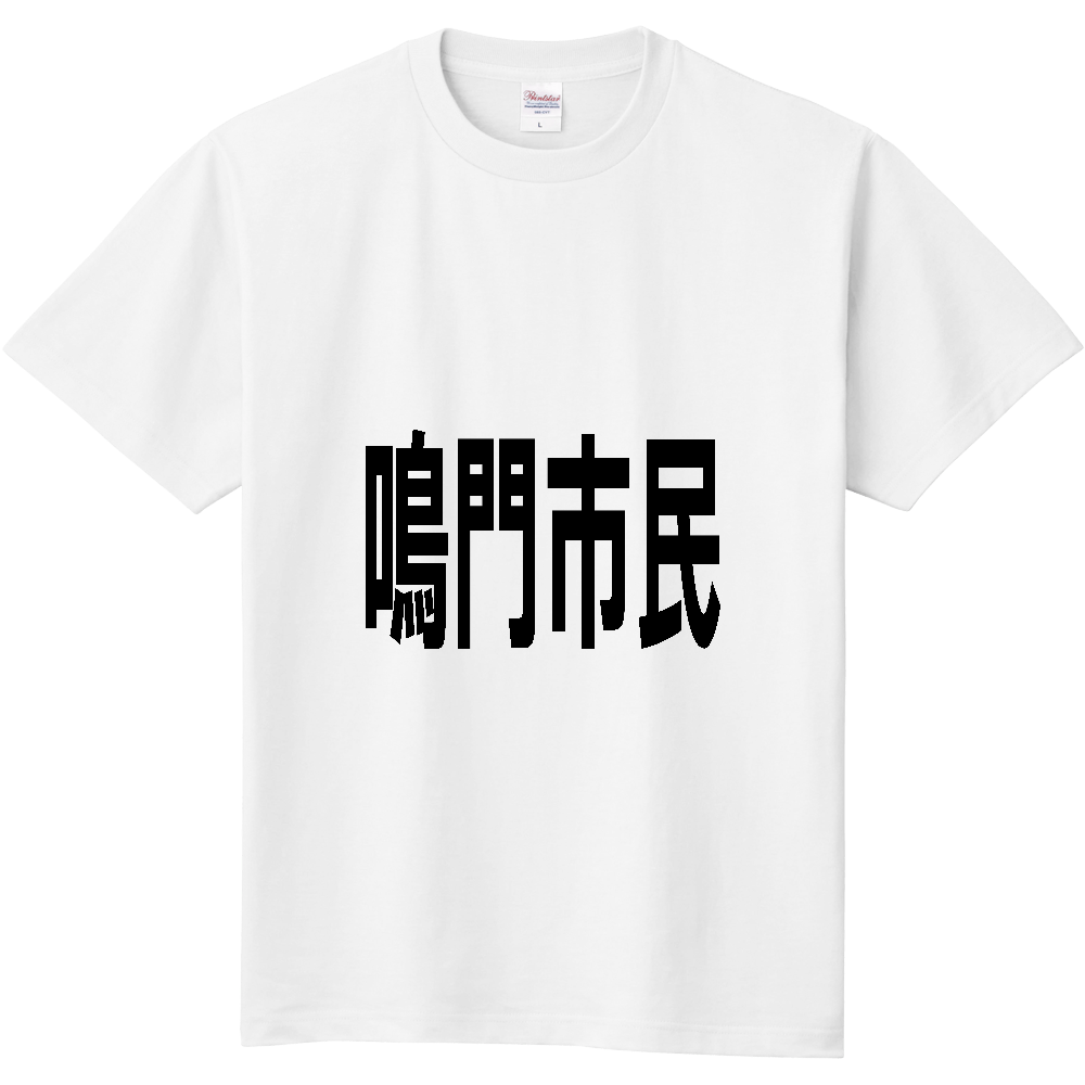 【市区町村】[徳島県] 鳴門市民