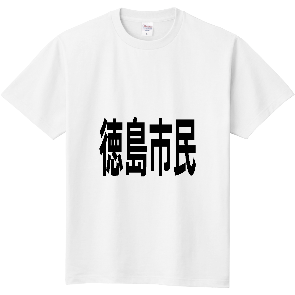 【市区町村】[徳島県] 徳島市民