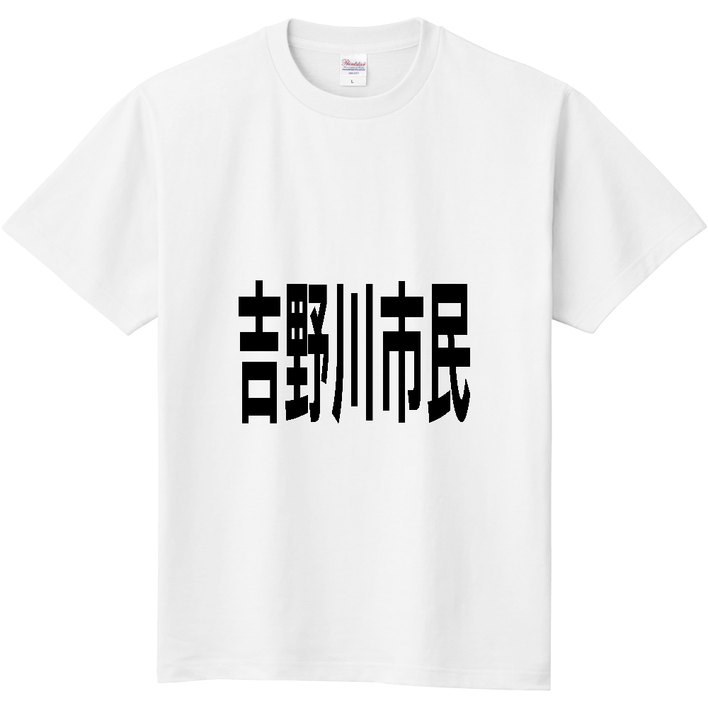 【市区町村】[徳島県] 吉野川市民