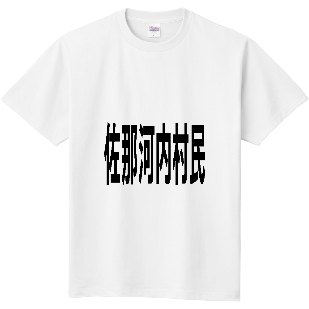 【市区町村】[徳島県] 佐那河内村民