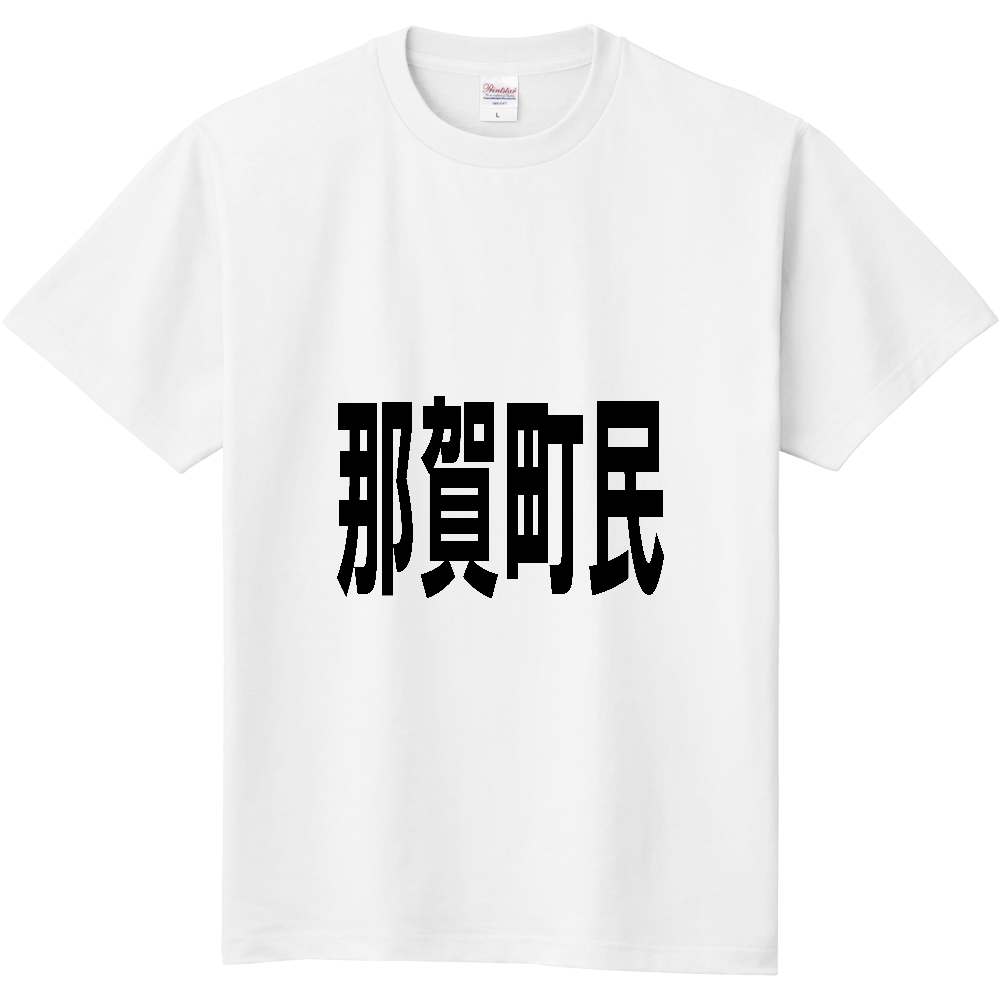 【市区町村】[徳島県] 那賀町民