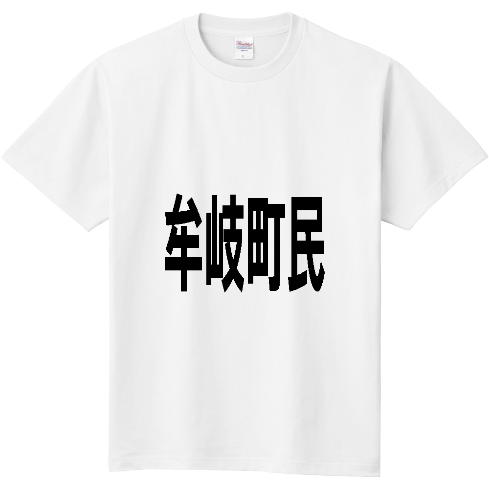 【市区町村】[徳島県] 牟岐町民
