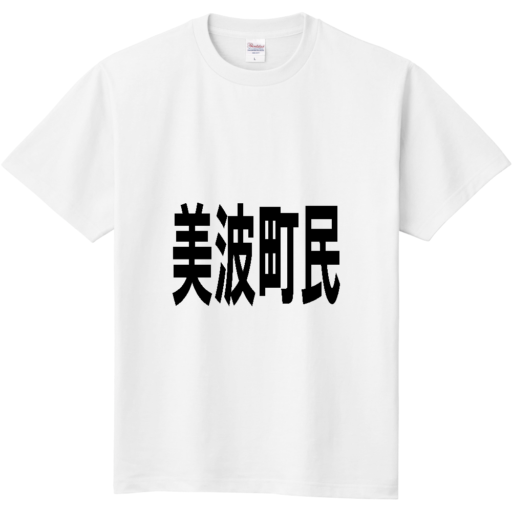【市区町村】[徳島県] 美波町民