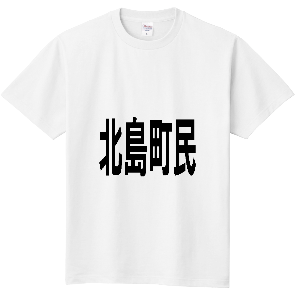 【市区町村】[徳島県] 北島町民