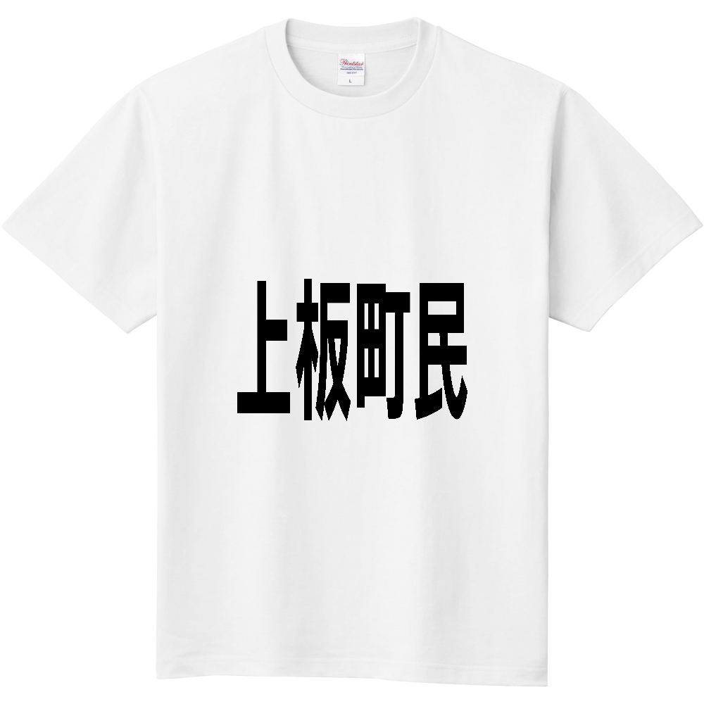 【市区町村】[徳島県] 上板町民