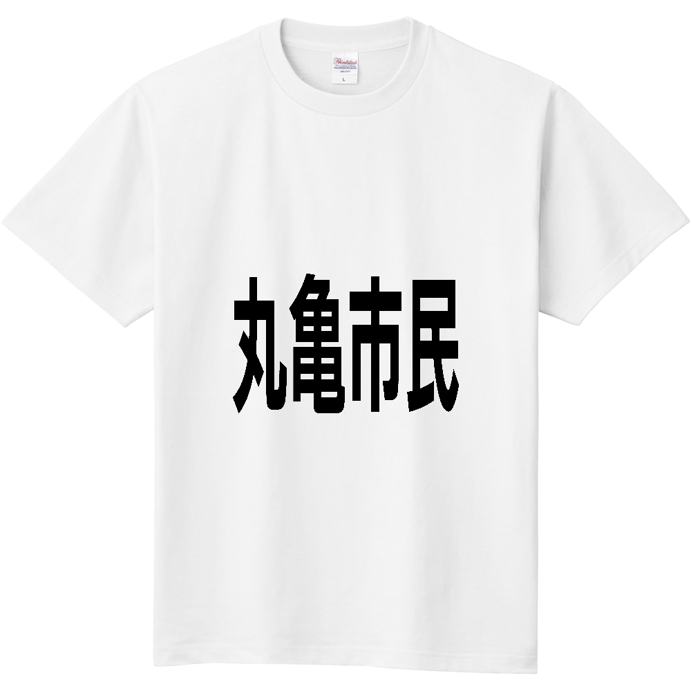 【市区町村】[香川県] 丸亀市民