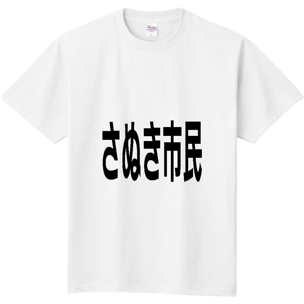 【市区町村】[香川県] さぬき市民