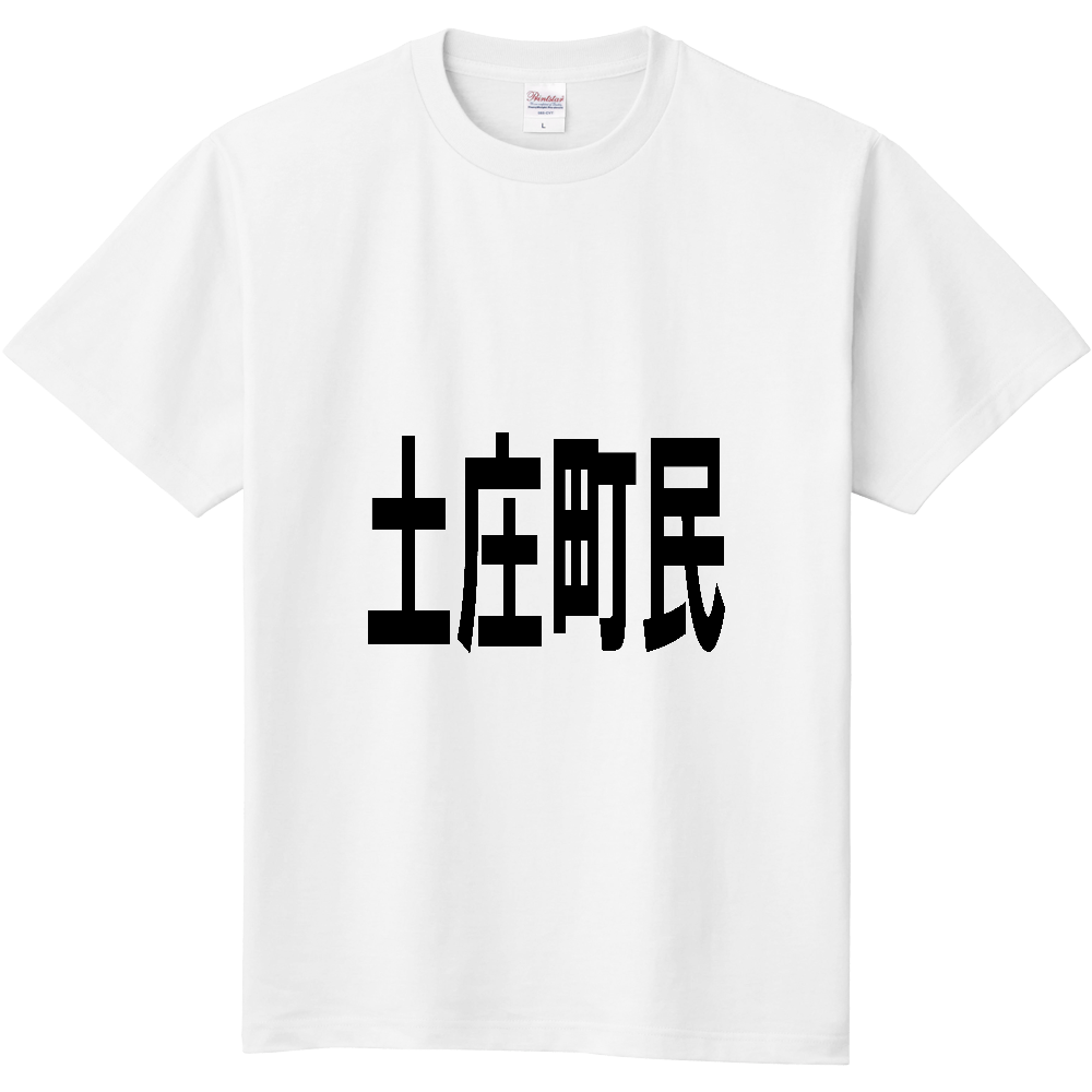 【市区町村】[香川県] 土庄町民