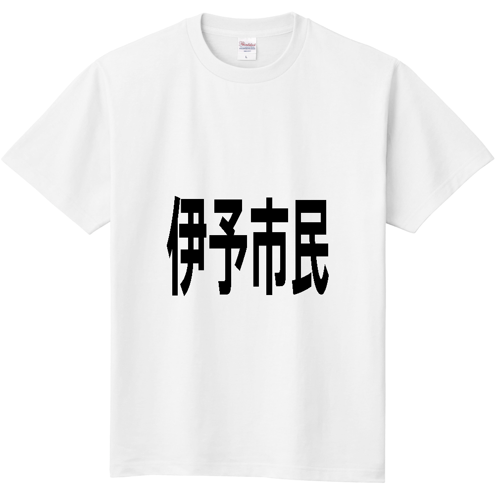 【市区町村】[愛媛県] 伊予市民