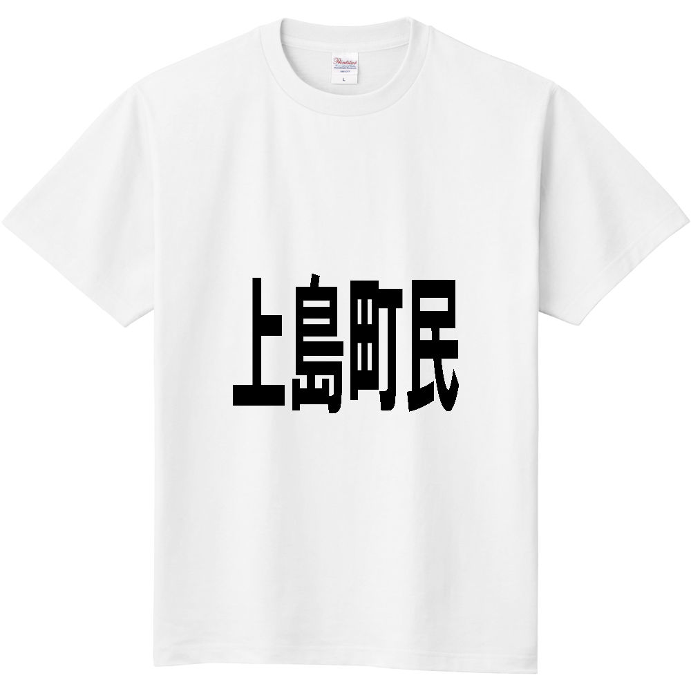 【市区町村】[愛媛県] 上島町民