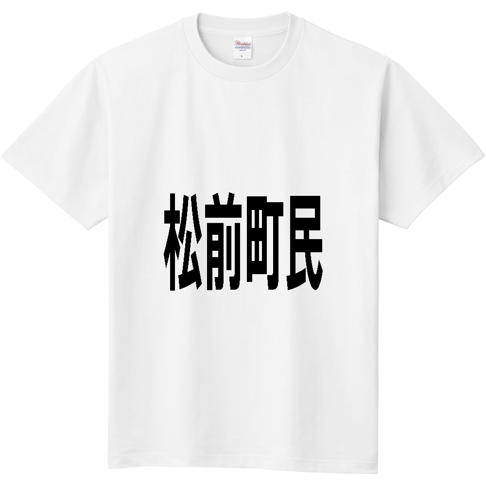 【市区町村】[愛媛県] 松前町民