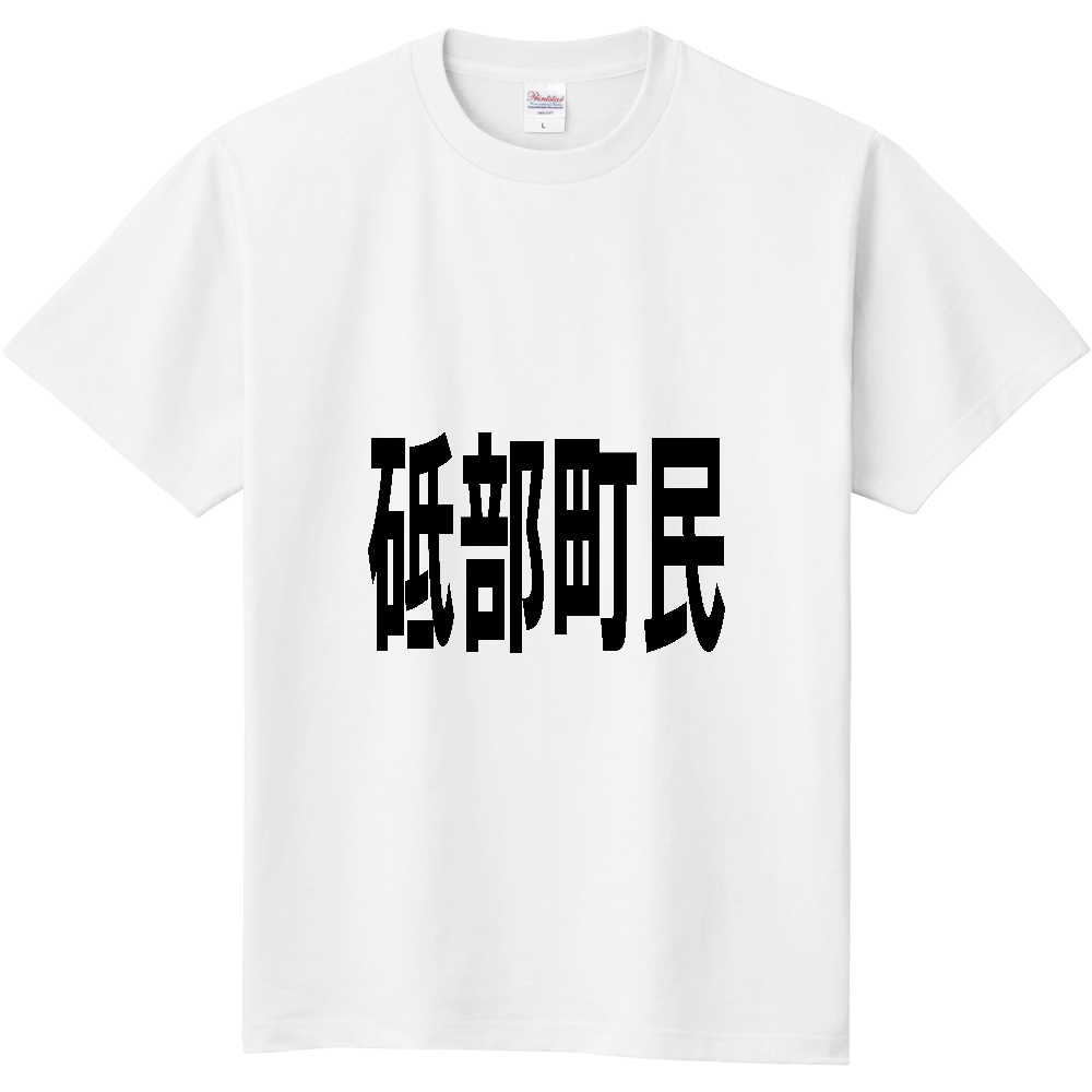 【市区町村】[愛媛県] 砥部町民