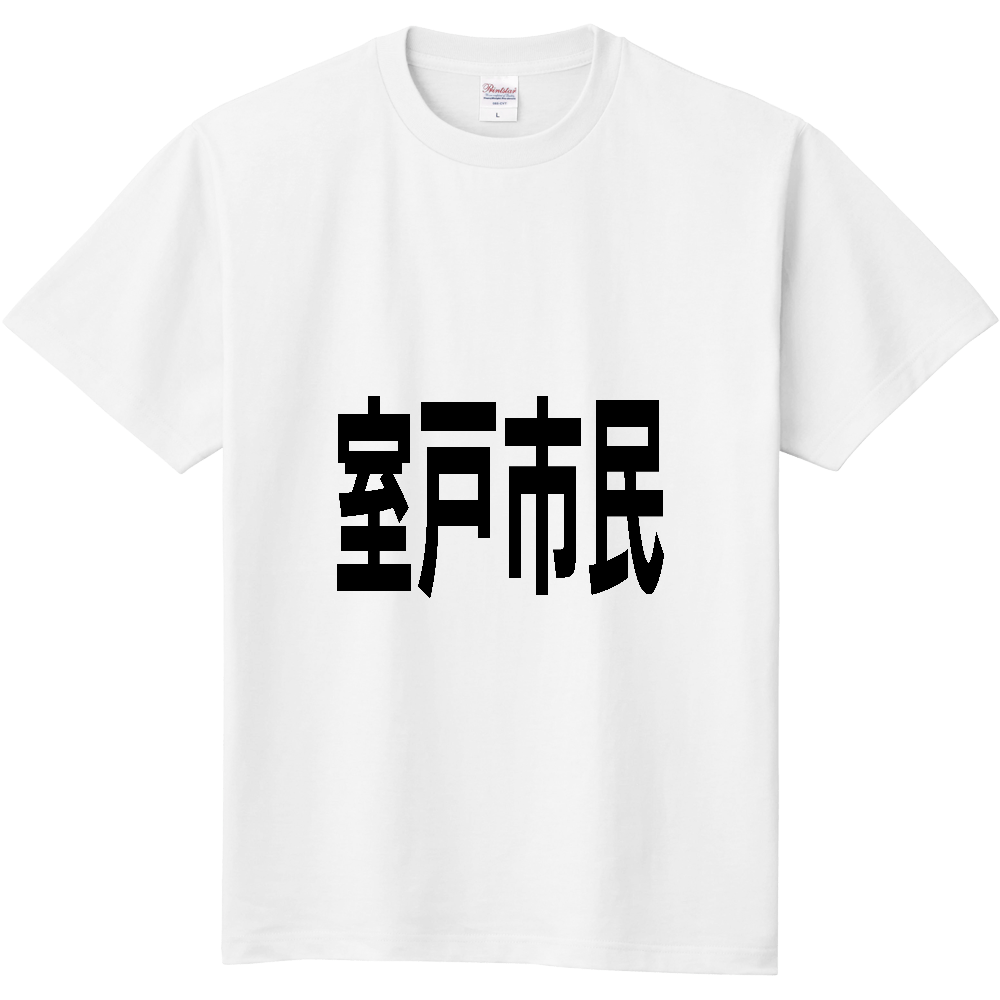 【市区町村】[高知県] 室戸市民