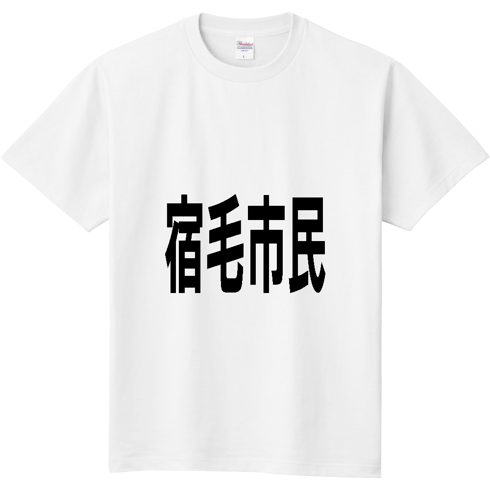 【市区町村】[高知県] 宿毛市民