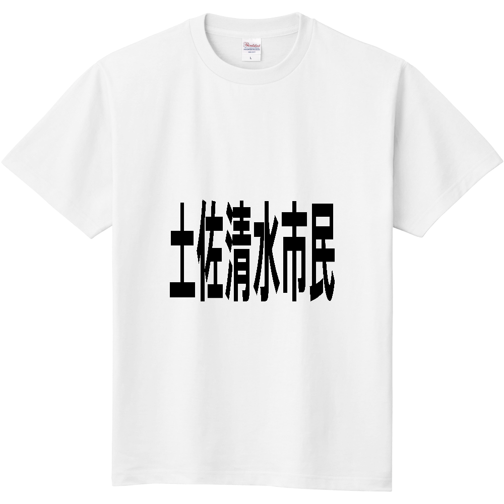 【市区町村】[高知県] 土佐清水市民