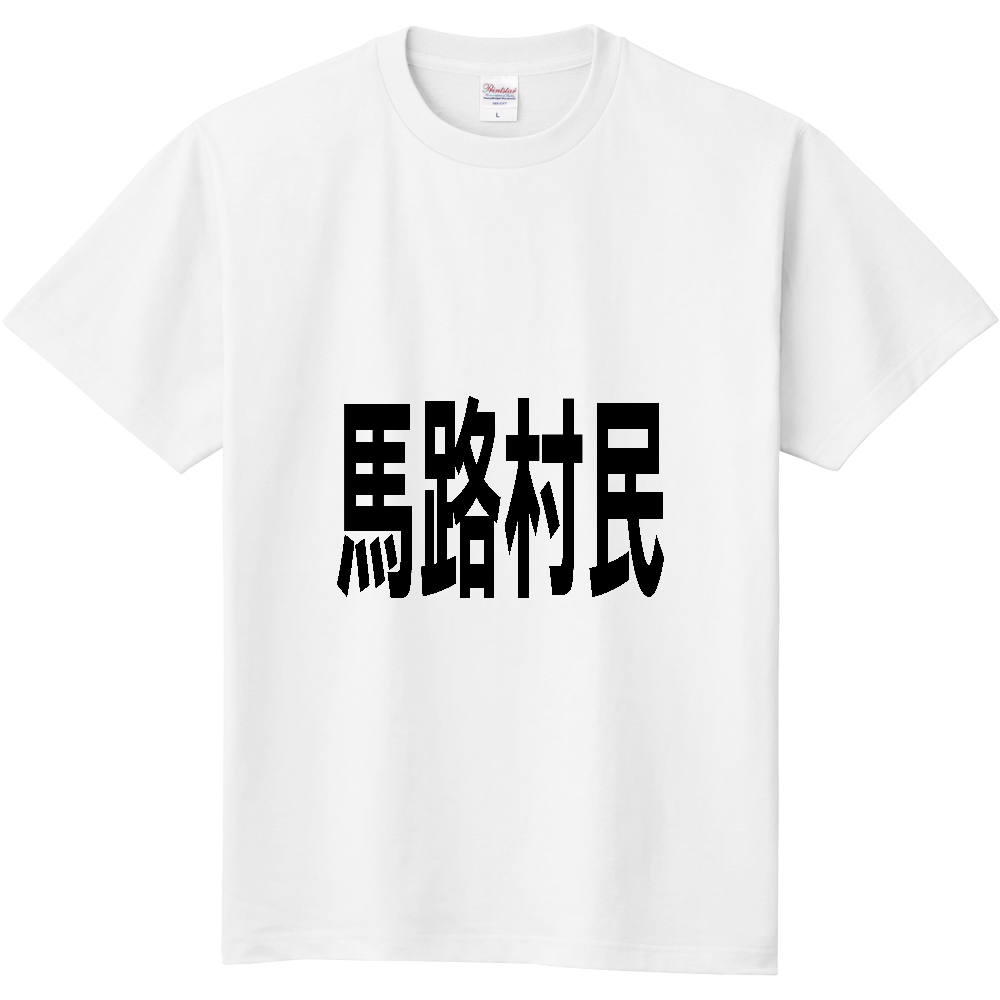 【市区町村】[高知県] 馬路村民