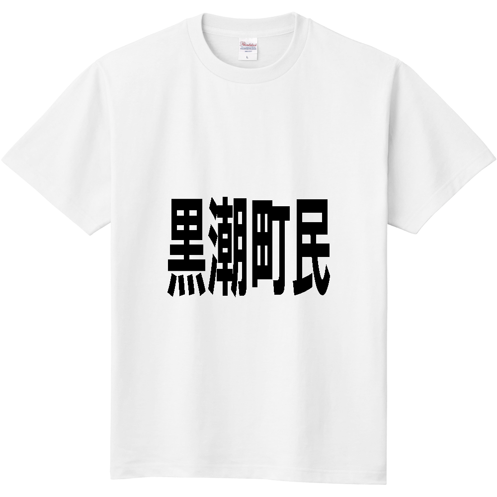 【市区町村】[高知県] 黒潮町民