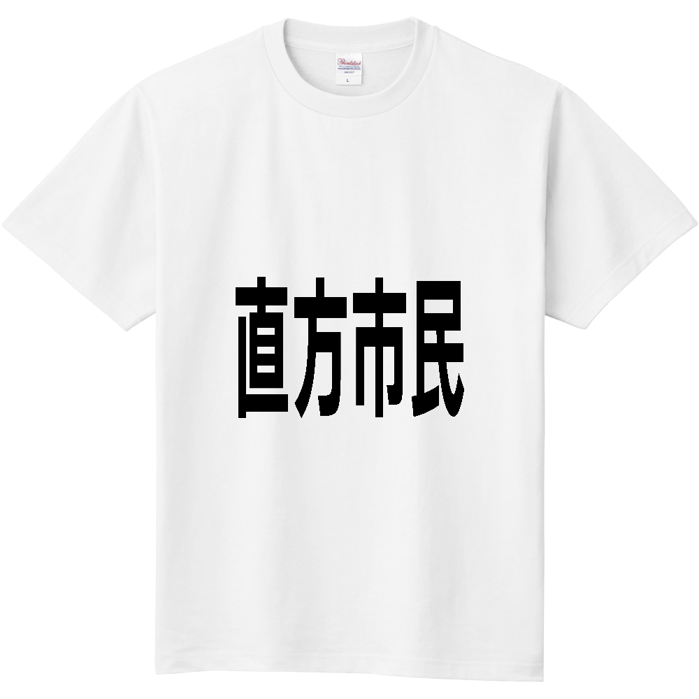 【市区町村】[福岡県] 直方市民