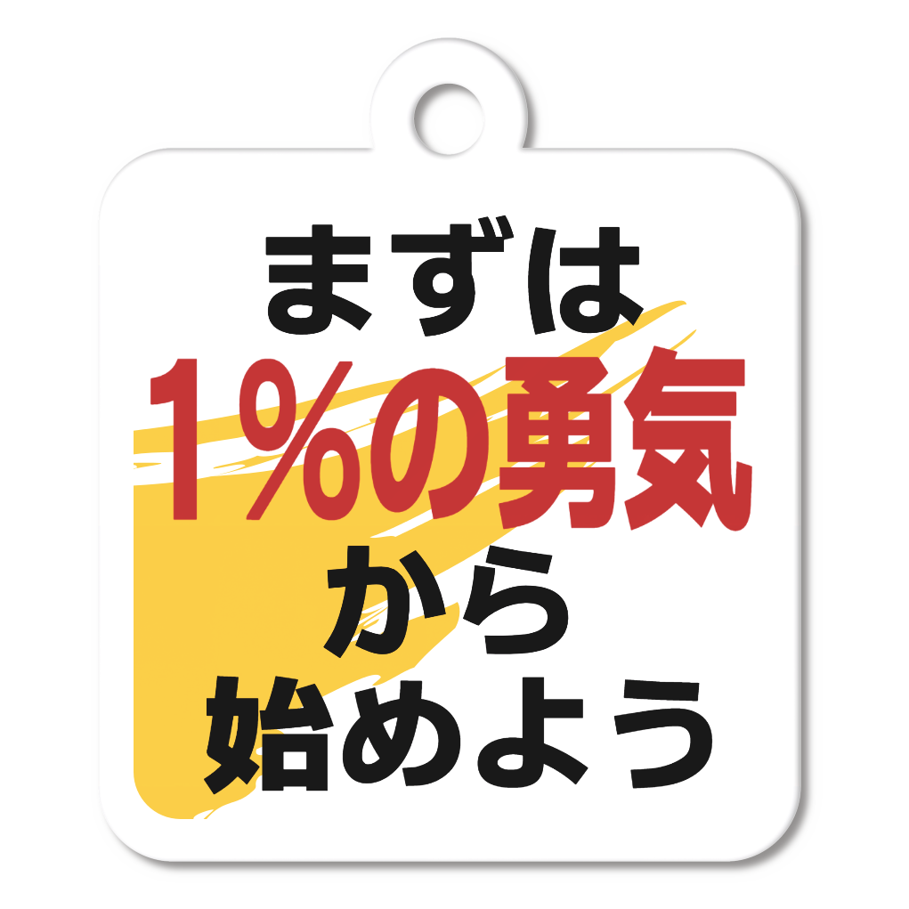 1％の勇気