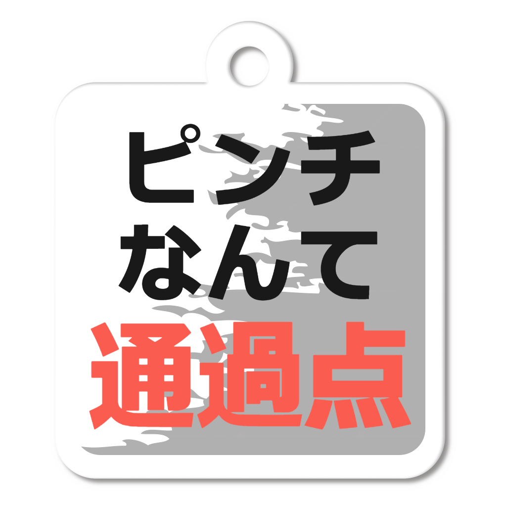 通過点