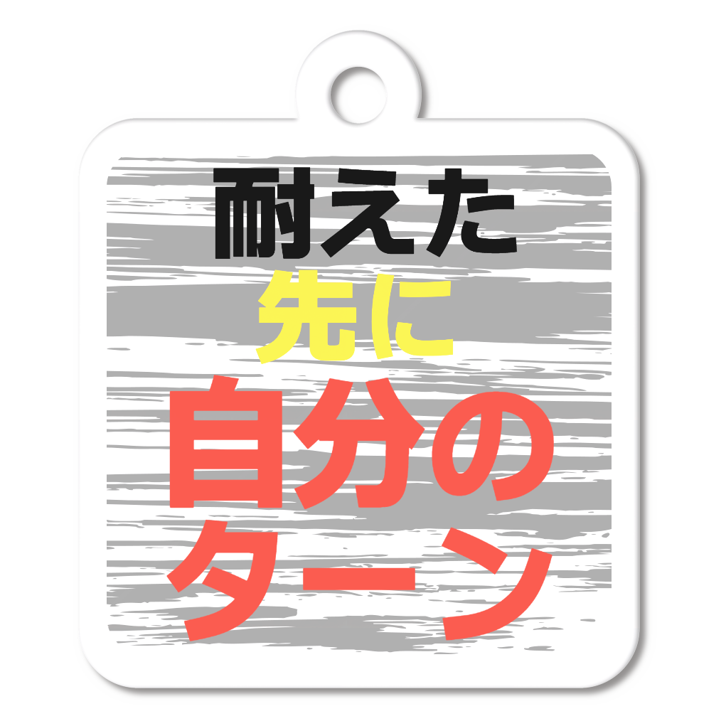 自分のターン