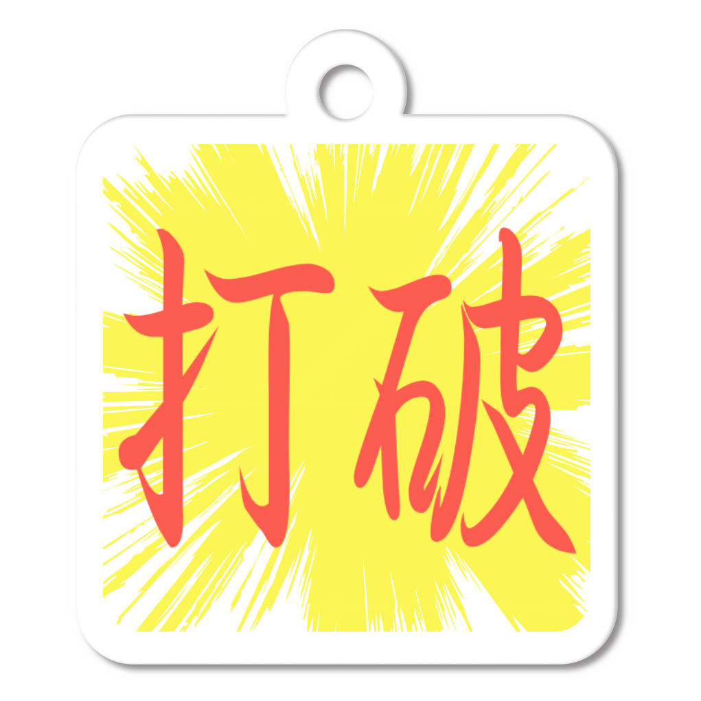 打破
