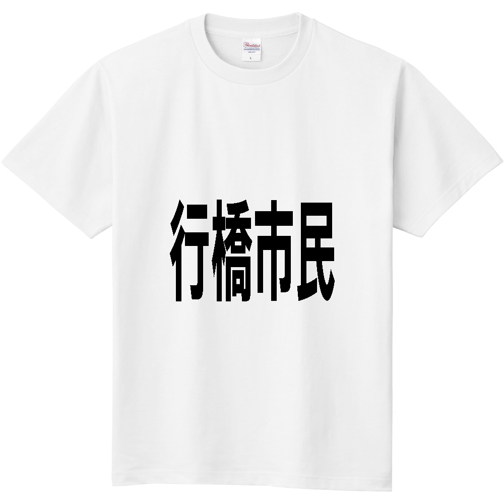 【市区町村】[福岡県] 行橋市民
