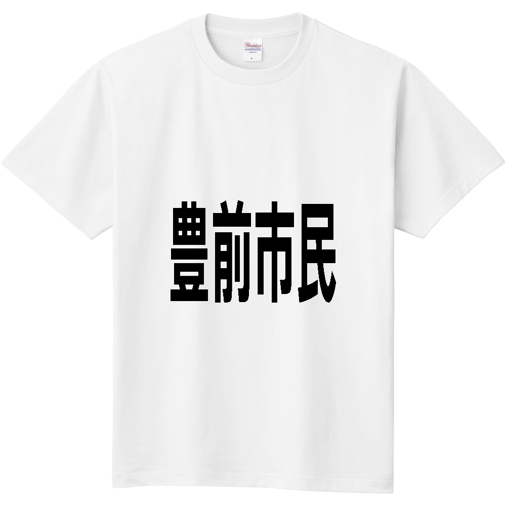 【市区町村】[福岡県] 豊前市民