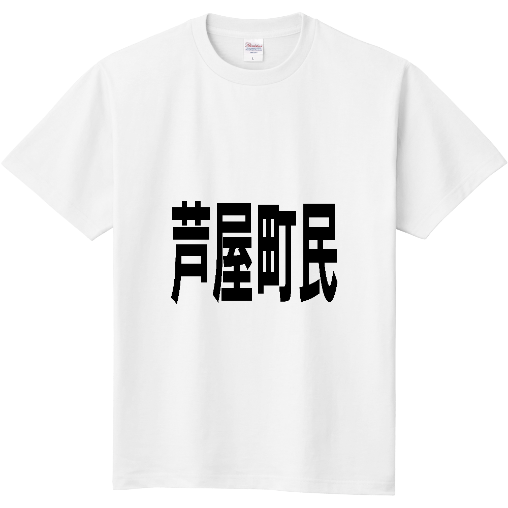 【市区町村】[福岡県] 芦屋町民