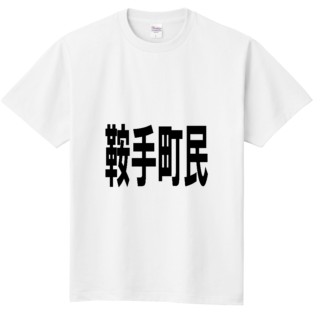 【市区町村】[福岡県] 鞍手町民