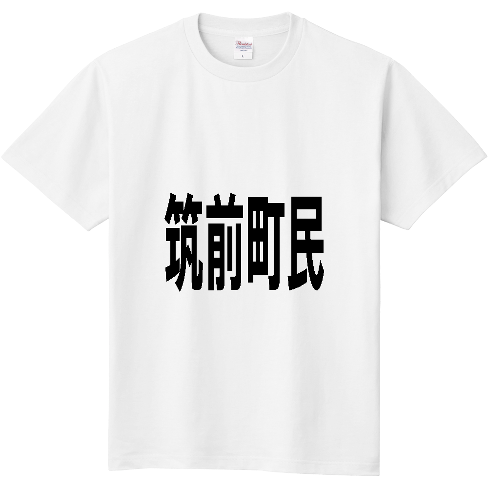 【市区町村】[福岡県] 筑前町民
