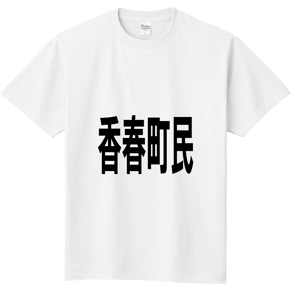 【市区町村】[福岡県] 香春町民