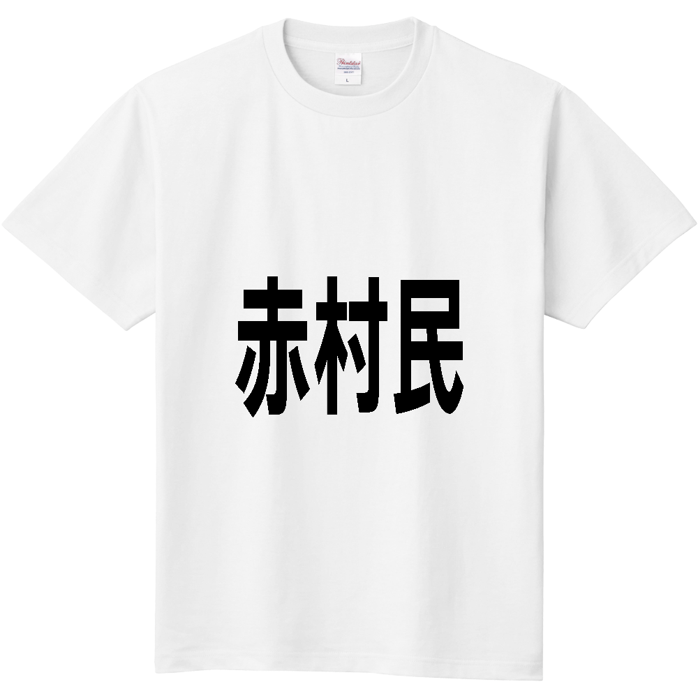 【市区町村】[福岡県] 赤村民