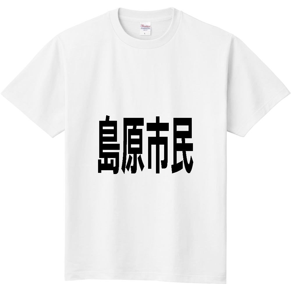 【市区町村】[長崎県] 島原市民