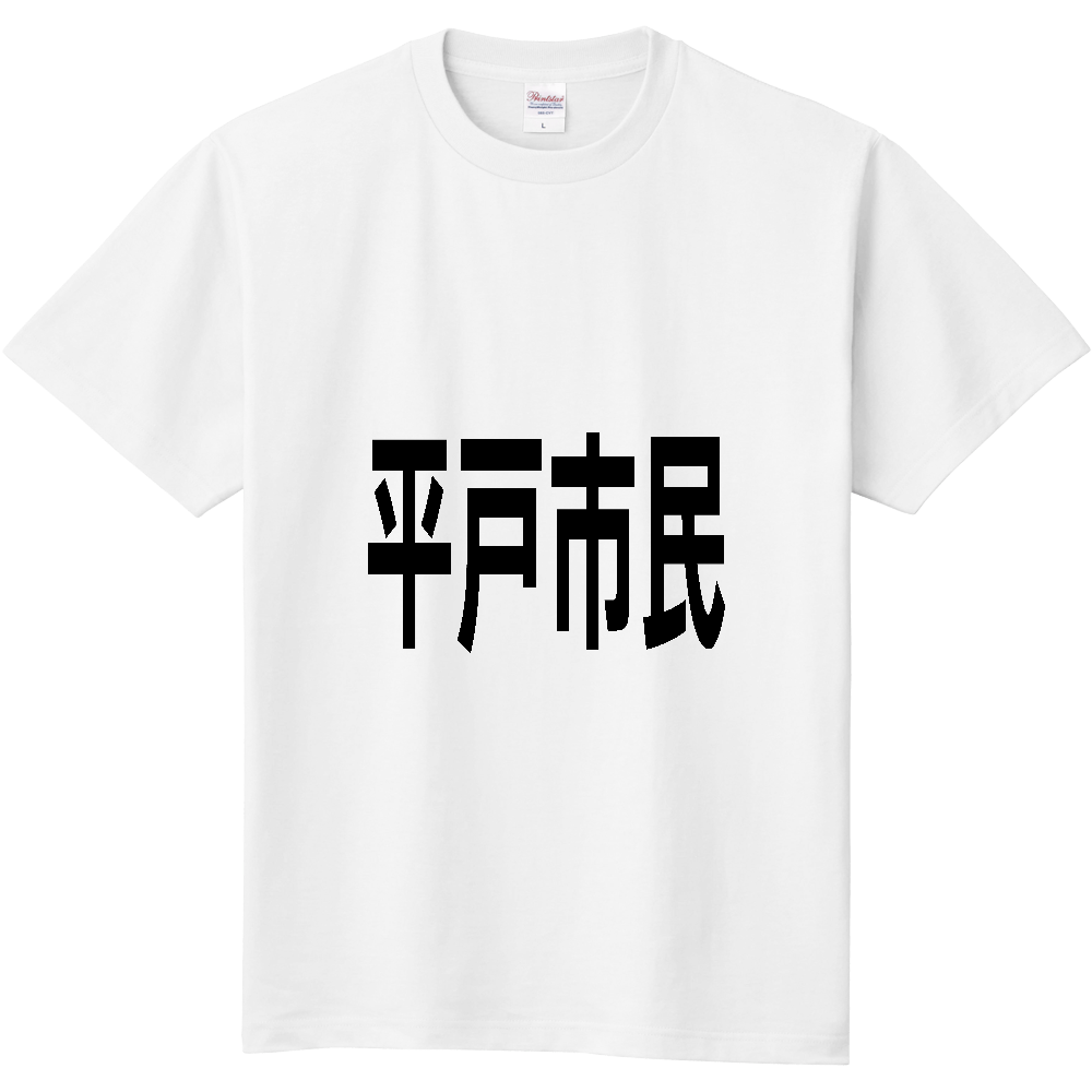 【市区町村】[長崎県] 平戸市民
