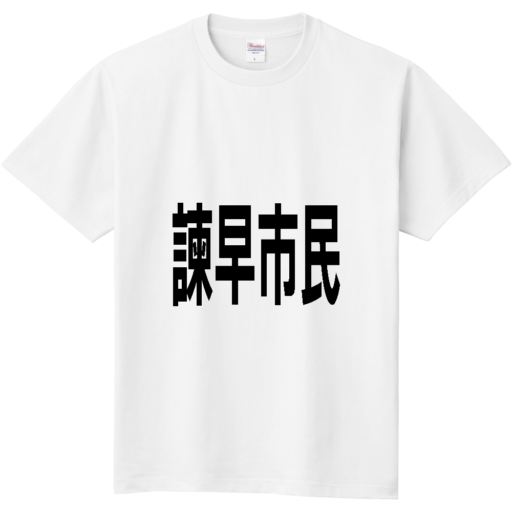 【市区町村】[長崎県] 諫早市民