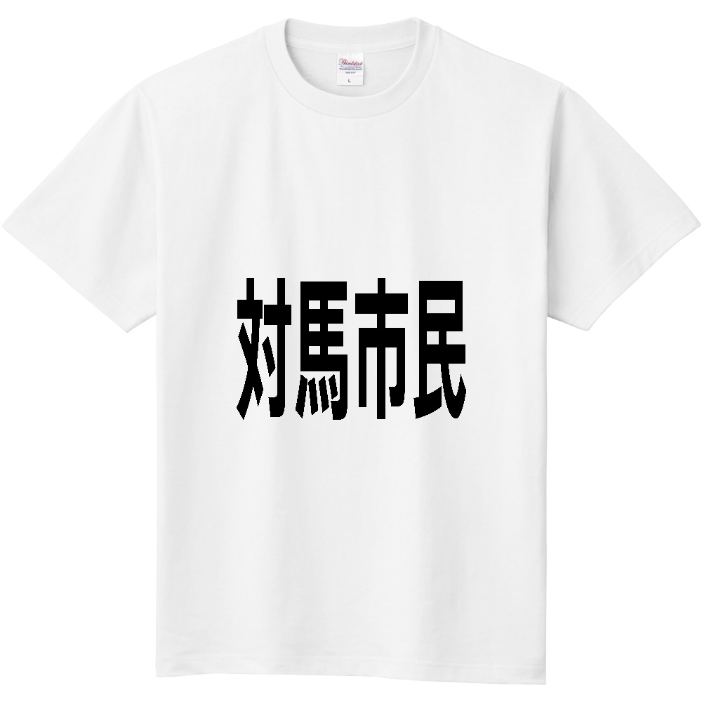 【市区町村】[長崎県] 対馬市民