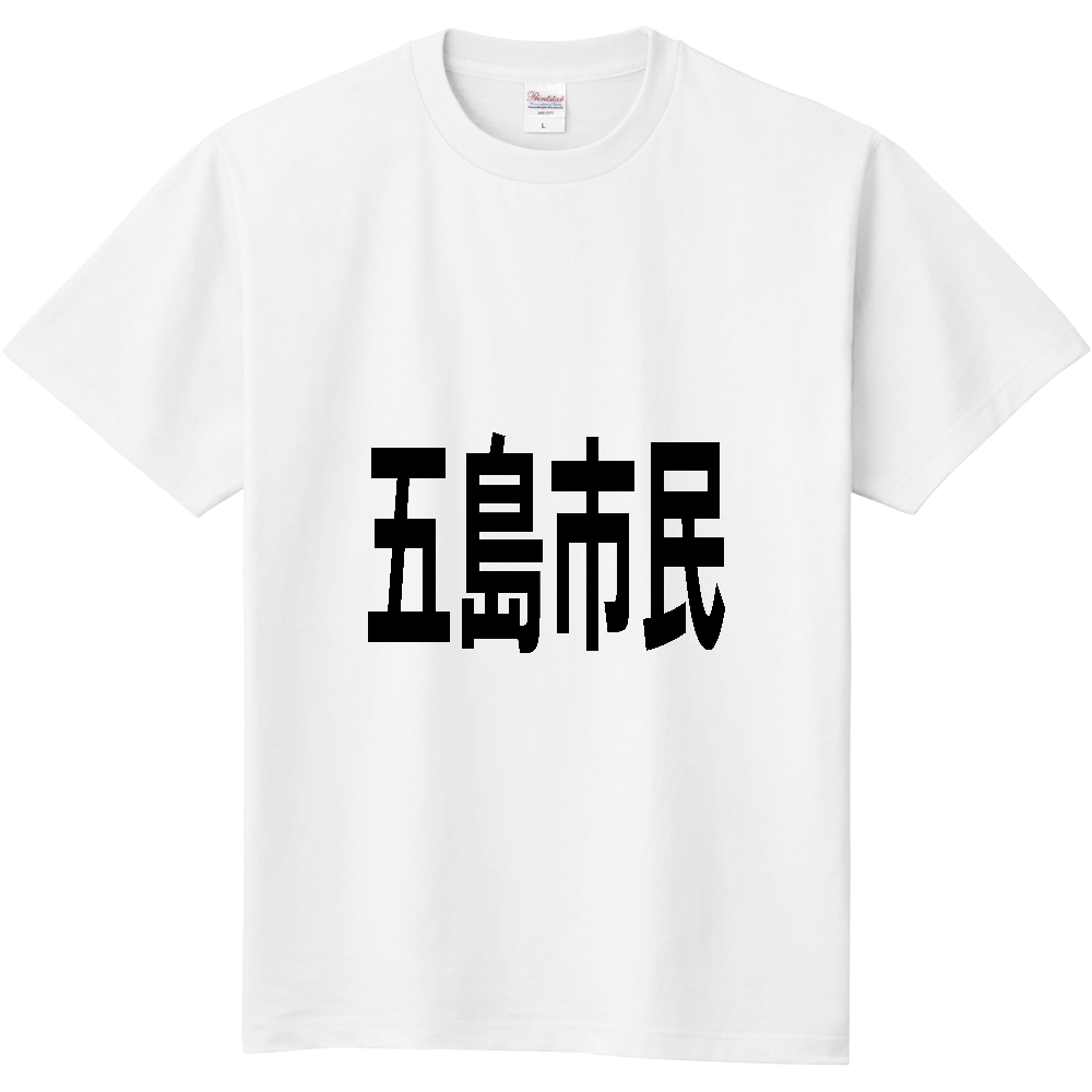 【市区町村】[長崎県] 五島市民