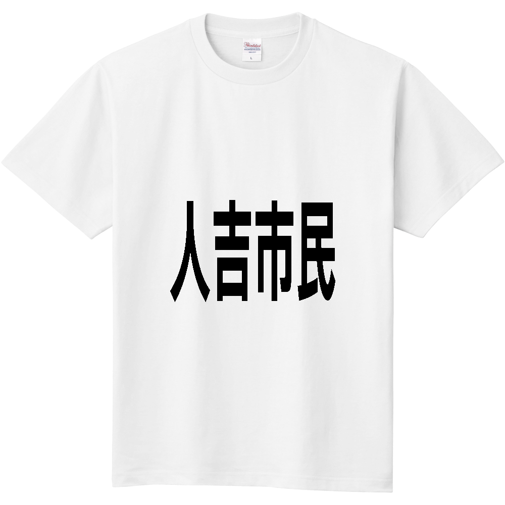 【市区町村】[熊本県] 人吉市民