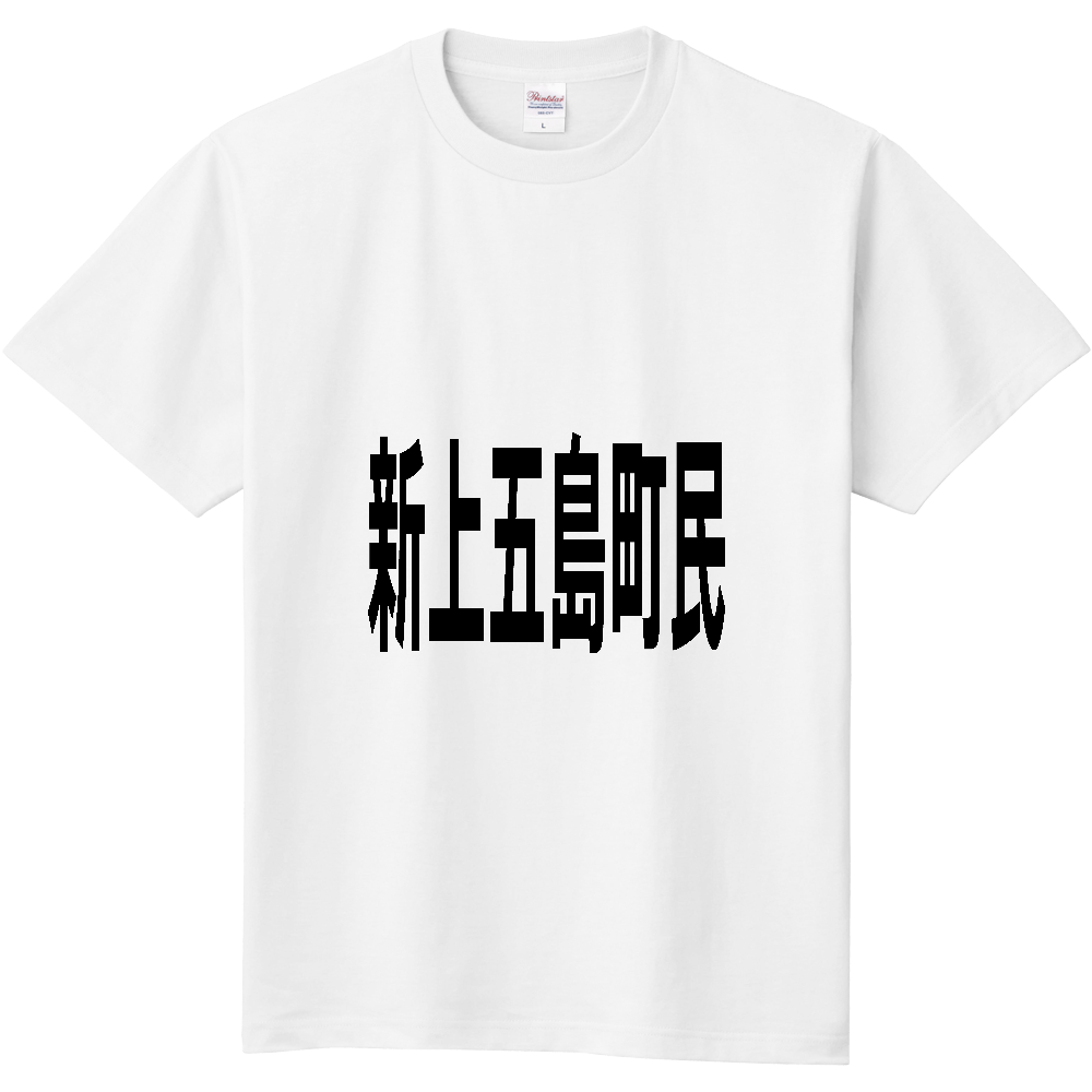 【市区町村】[長崎県] 新上五島町民