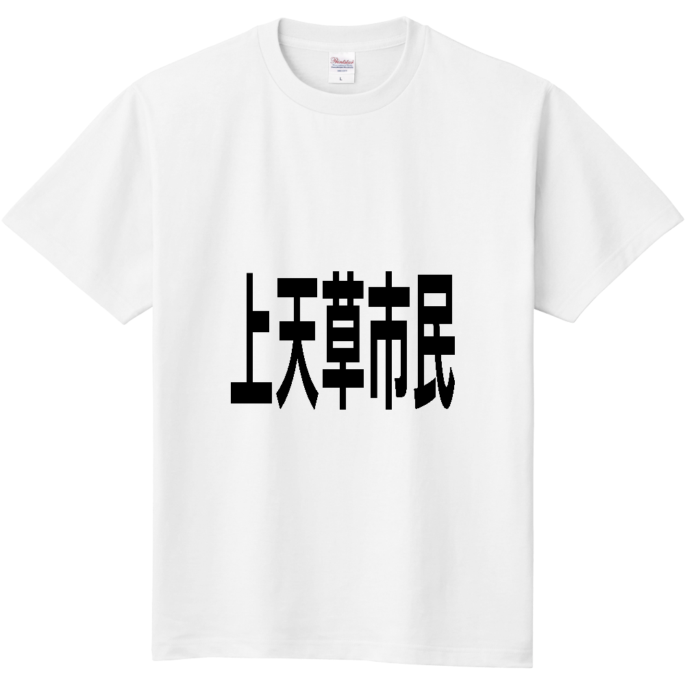 【市区町村】[熊本県] 上天草市民