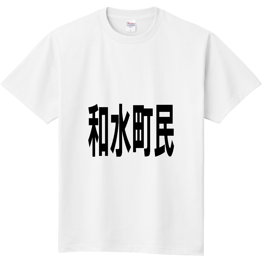 【市区町村】[熊本県] 和水町民