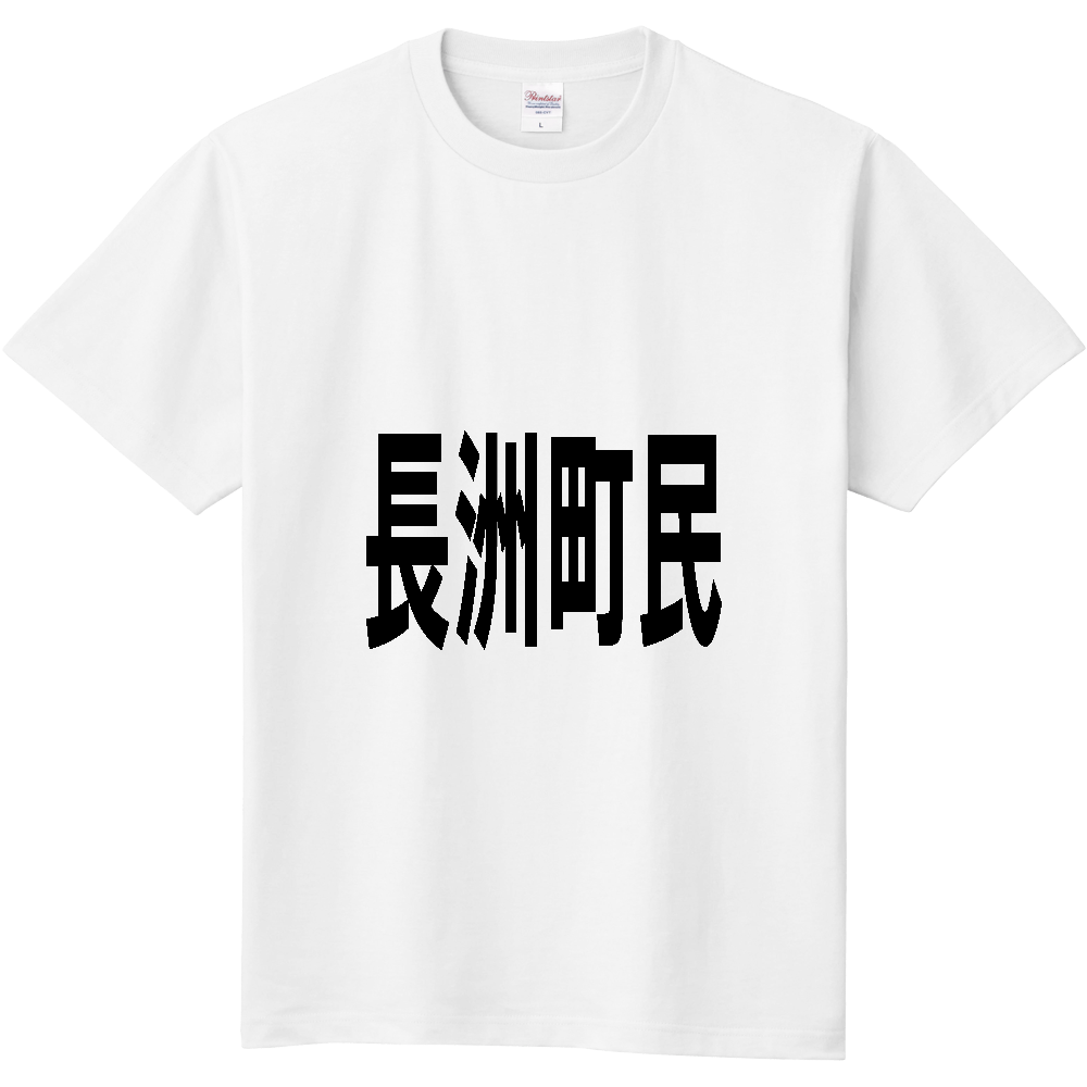 【市区町村】[熊本県] 長洲町民